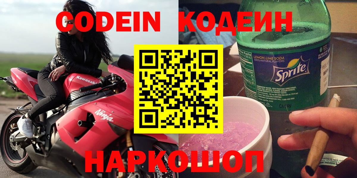 Codein напиток Lean (лин) Крымск